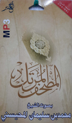 سيدي مصحف كامل للشيخ مجمد بن سليمان المحيسني