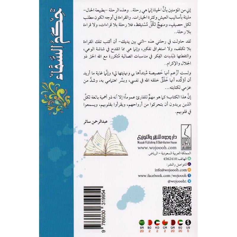 كتاب حكم السماء رحلة في التماس النور‎