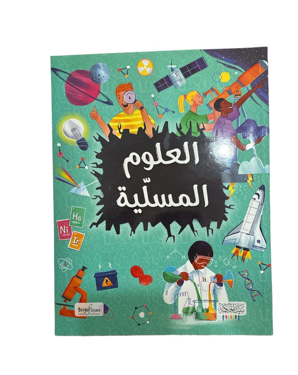 كتاب  العلوم المسليه