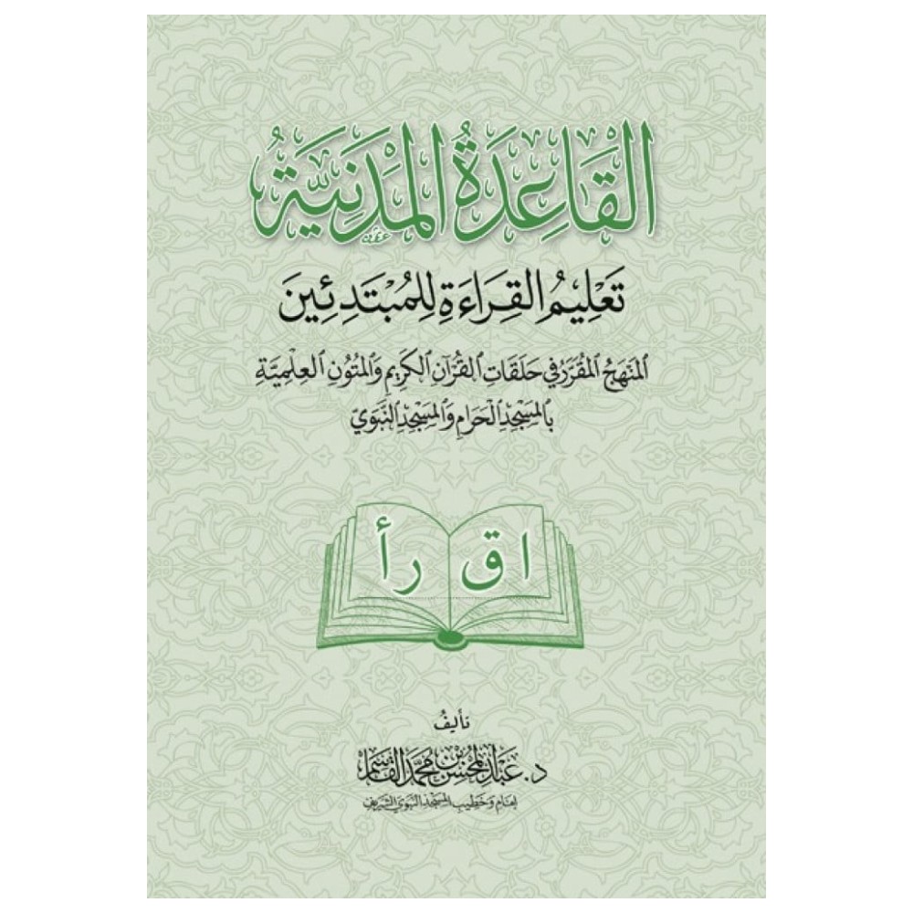  القاعدة المدنية لتعليم القراءة للمبتدئين | عبد المحسن بن محمد القاسم