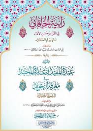 كتاب رائية الخاقاني في القراء وحسن الأداء ويليها منظومة عمدة المفيد وع