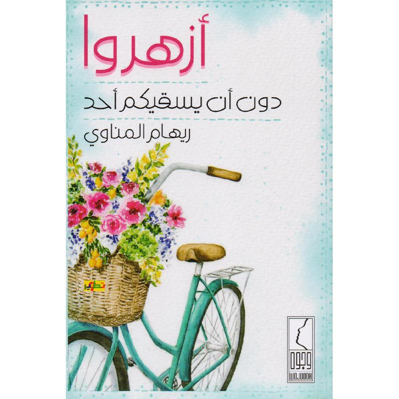 كتاب ازهروا قبل  ان يسقيكم احد