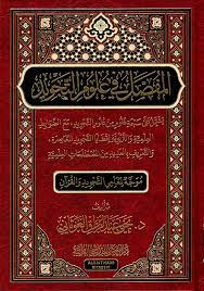 كتاب  المفصل في علوم التجويد ؛ موجة لمعلمي التجويد والقرآن