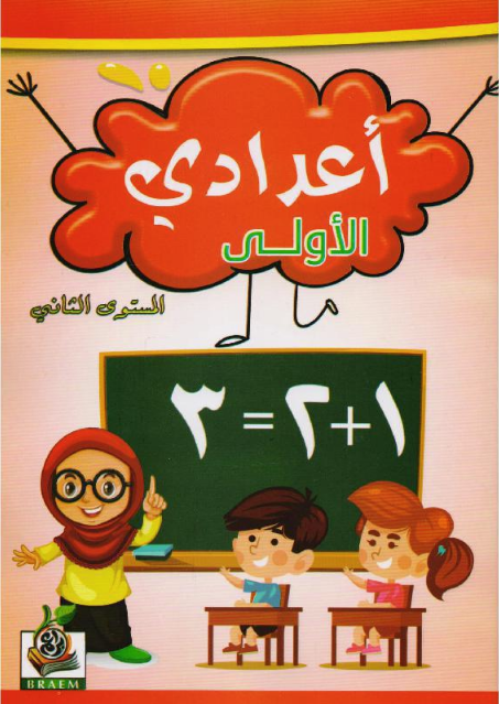 كتاب اعدادي الاولى المستوى الثاني