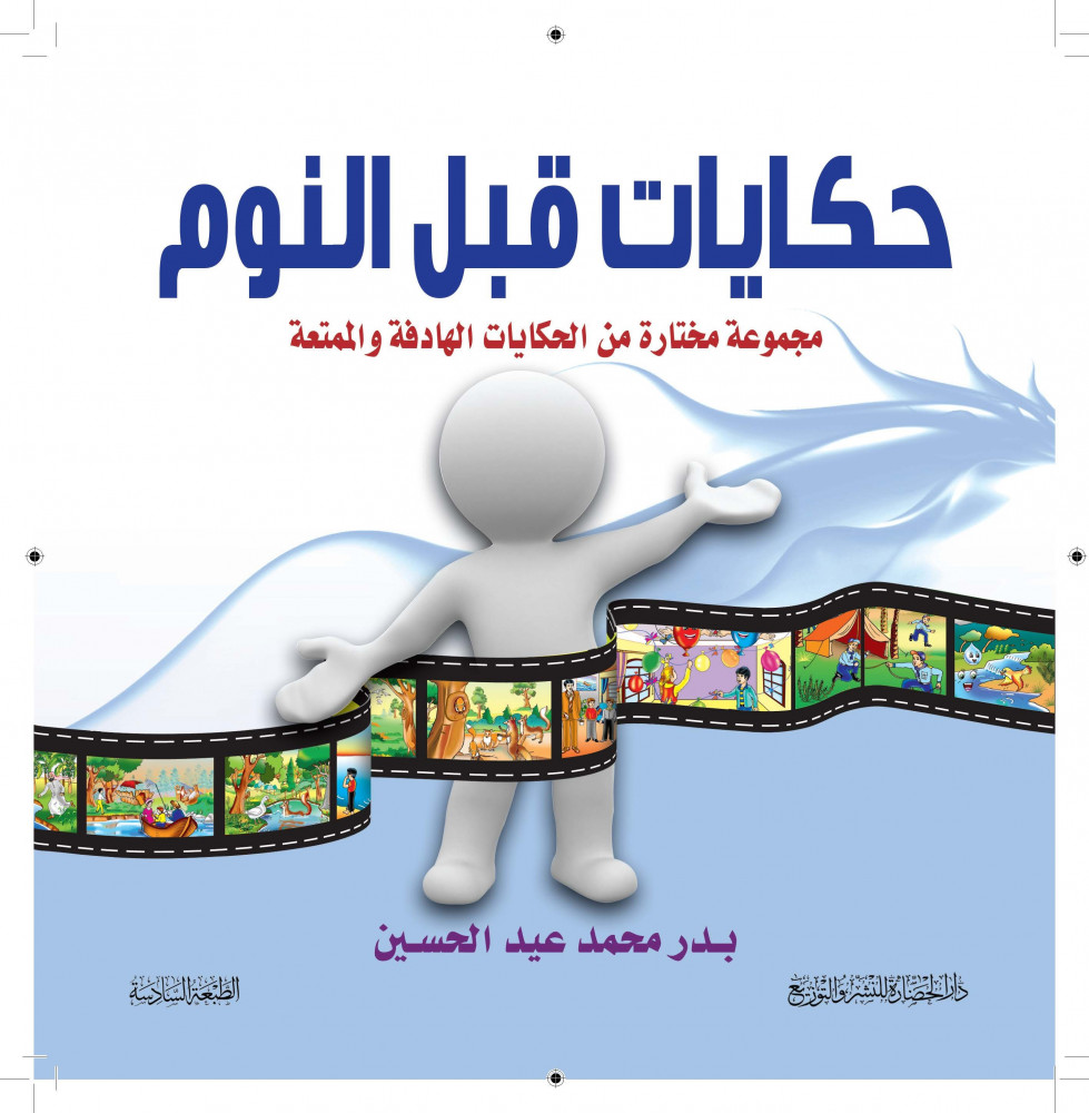 كتاب حكايات قبل النوم (مجموعة مختارة من الحكايات الهادفة والممتعة)
