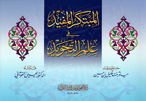 كتاب المبتكر المفيد في علم التجويد