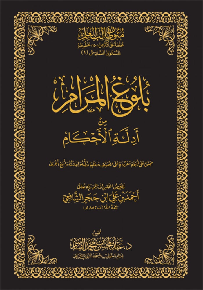كتاب بلوغ المرام - حواشي