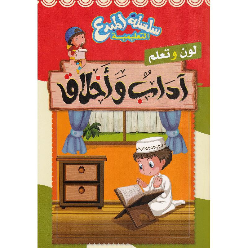 سلسلة المبدع التعليمية لون و تعلم أداب و أخلاق