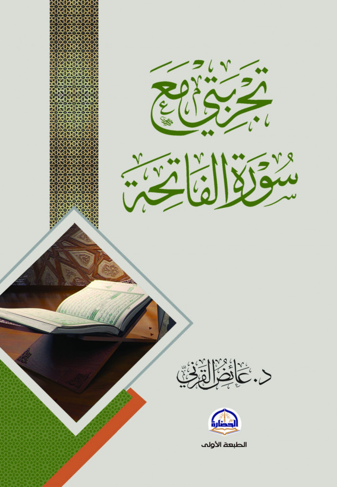 كتاب تجربتي مع سورة الفاتحة عائض القرني