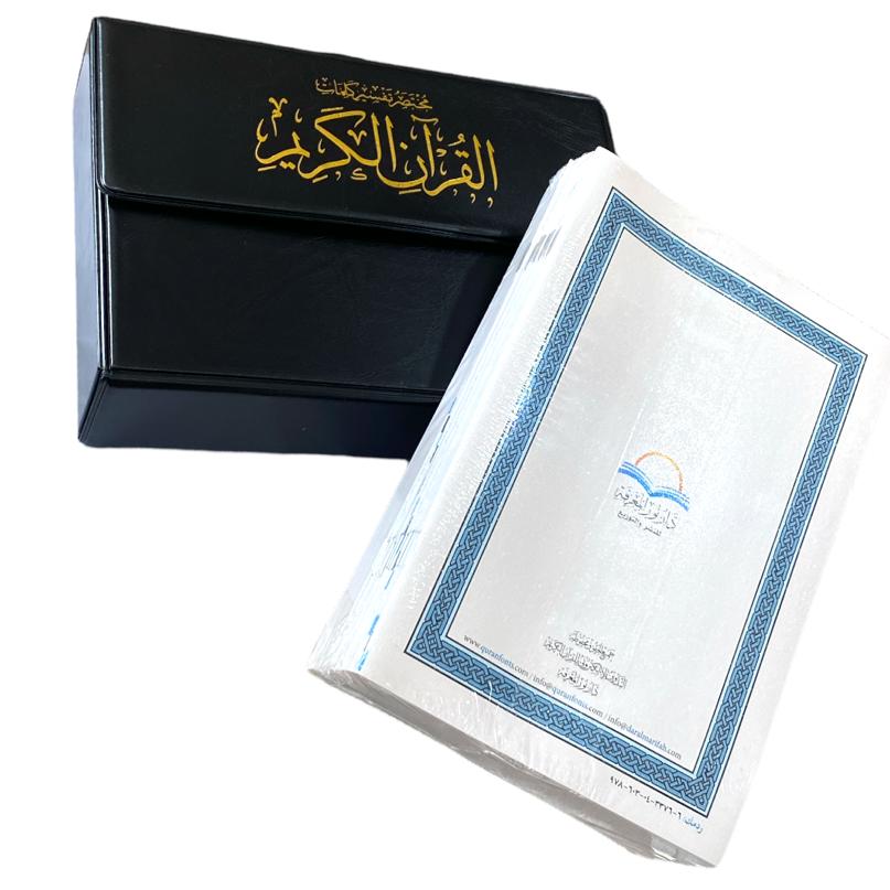 المصحف المجزأ 30 جزء مختصر تفسير كلمات القرآن الكريم بميزة القاريء الص