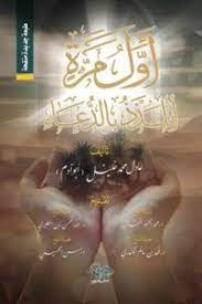 كتاب اول مرة اتلذذ بالدعاء