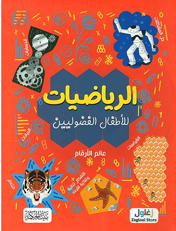 كتاب الرياضيات للاطفال الفضوليين