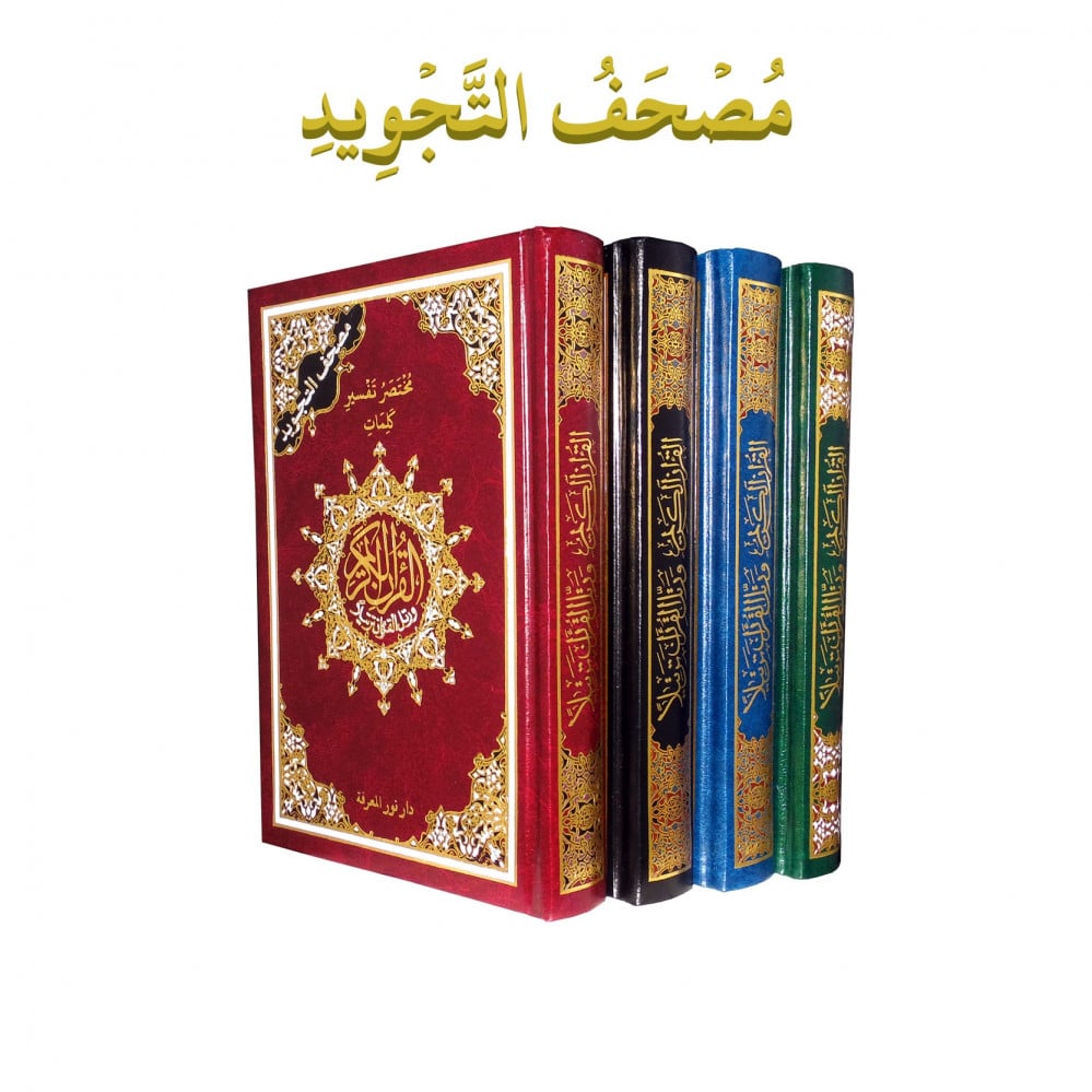 مصحف التجويد مقاس الكفي قياس 10*15 سم