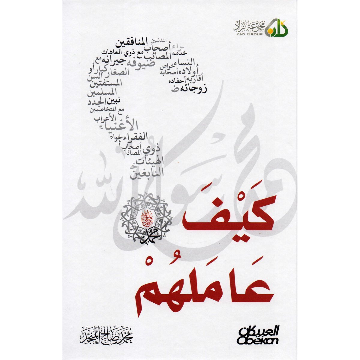 كتاب كيف عاملهم محمد صلى الله عليه وسلم