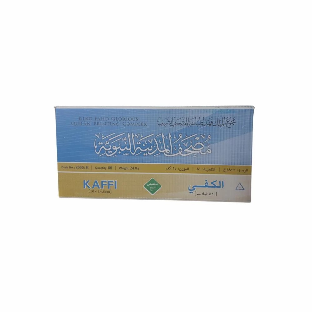 كرتون مصحف بحجم  الكف اصدار مجمع الملك فهد  مقاس ‎ 10×14,5×1.8سم