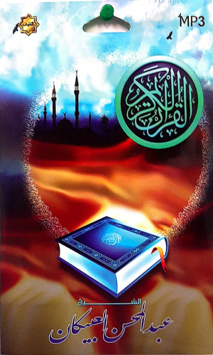 سيدي مصحف كامل للشيخ عبدالمحسن العبيكان