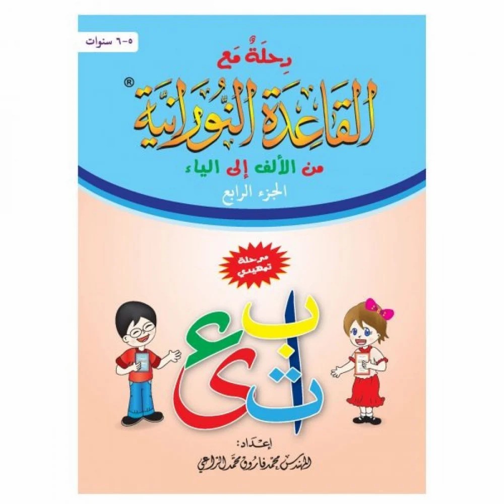 رحلة مع القاعدة النورانية من الألف إلى الياء – الجزء الرابع