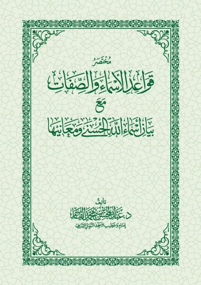 كتاب مختصر قواعد الاسماء والصفات