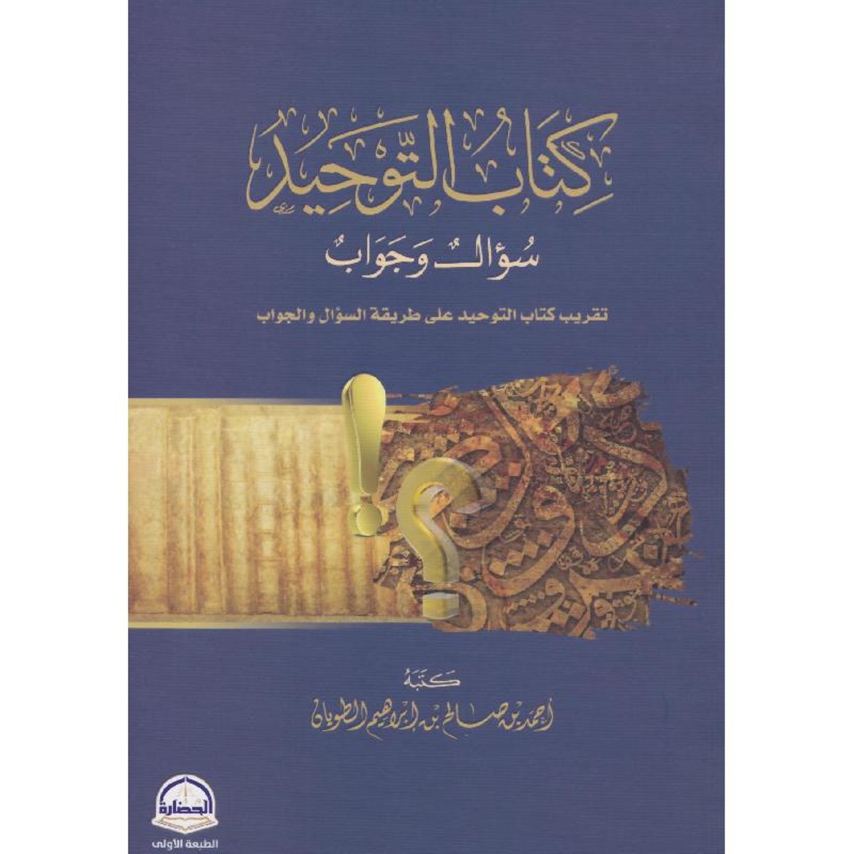 كتاب التوحيد سؤال وجواب‎