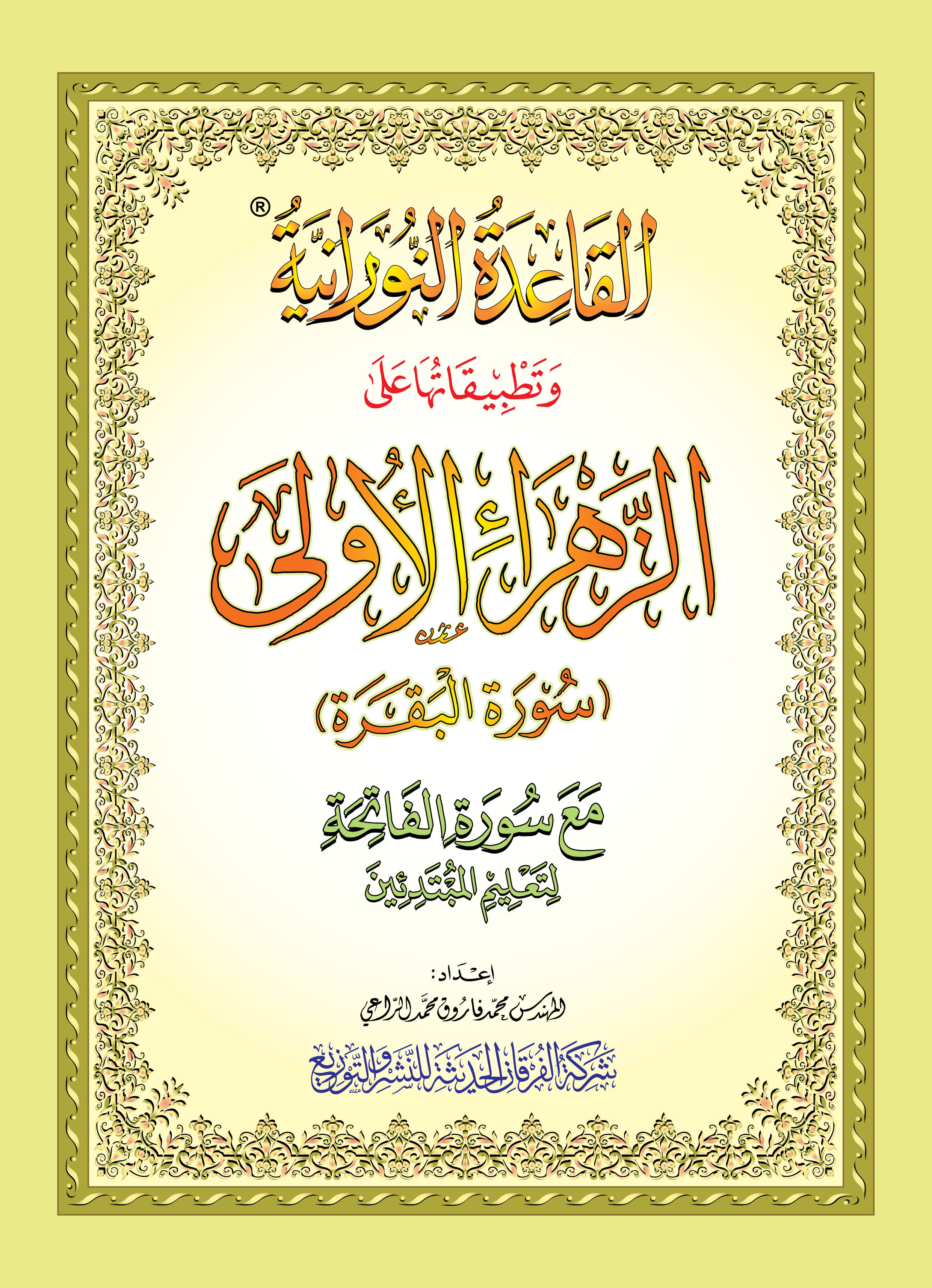الزهراء الأولى سورة البقرة في كتاب واحد مقاس جيب