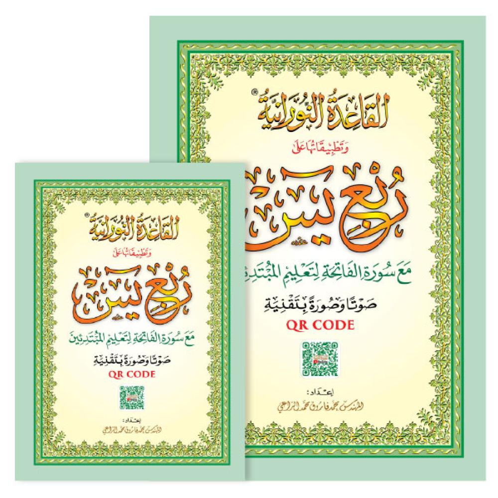 A5 size Quran (quarter of Surah Yasin) with Noorani Qaida applications (electronic QR code)