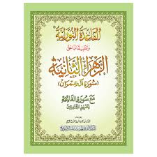 الزهراء الثانية  سورة آل عمران في كتاب واحد مقاس A4