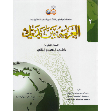 الجزء الثاني ‎-‎ العربية بين يديك (كتاب المعلم‎