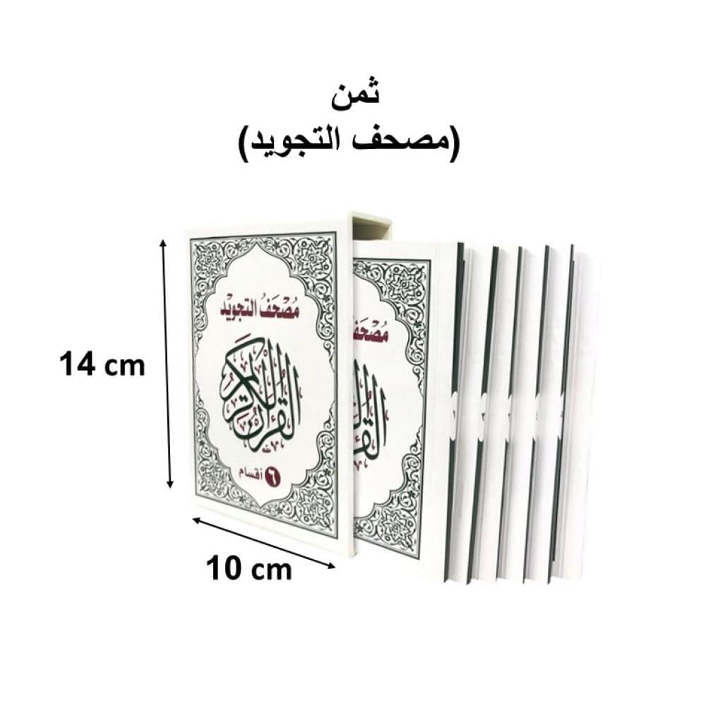 مصحف ثمن مجود اجزاء