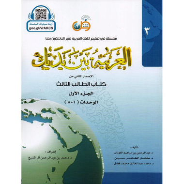 العربية بين يديك كتاب الطالب الثالث الجزء الاول‎