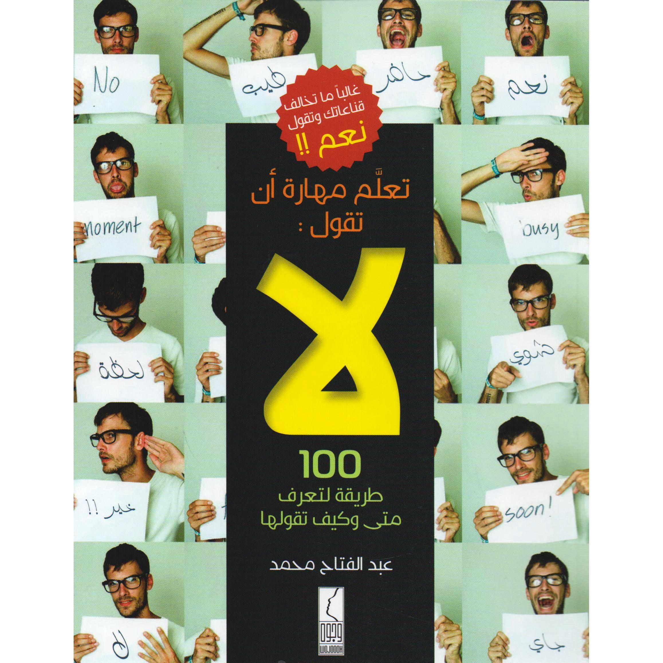 كتاب تعلم مهارة أن تقول لا
