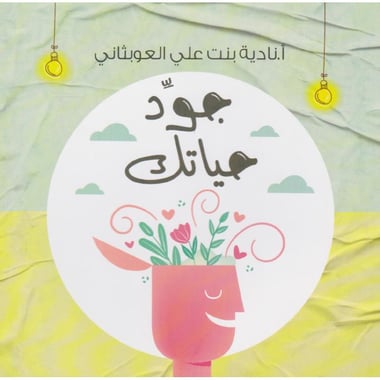 كتاب جود حياتك‎