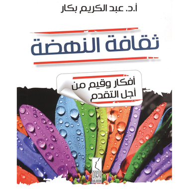 كتاب طريق الازدهار لأفكار وأساليب النهضة