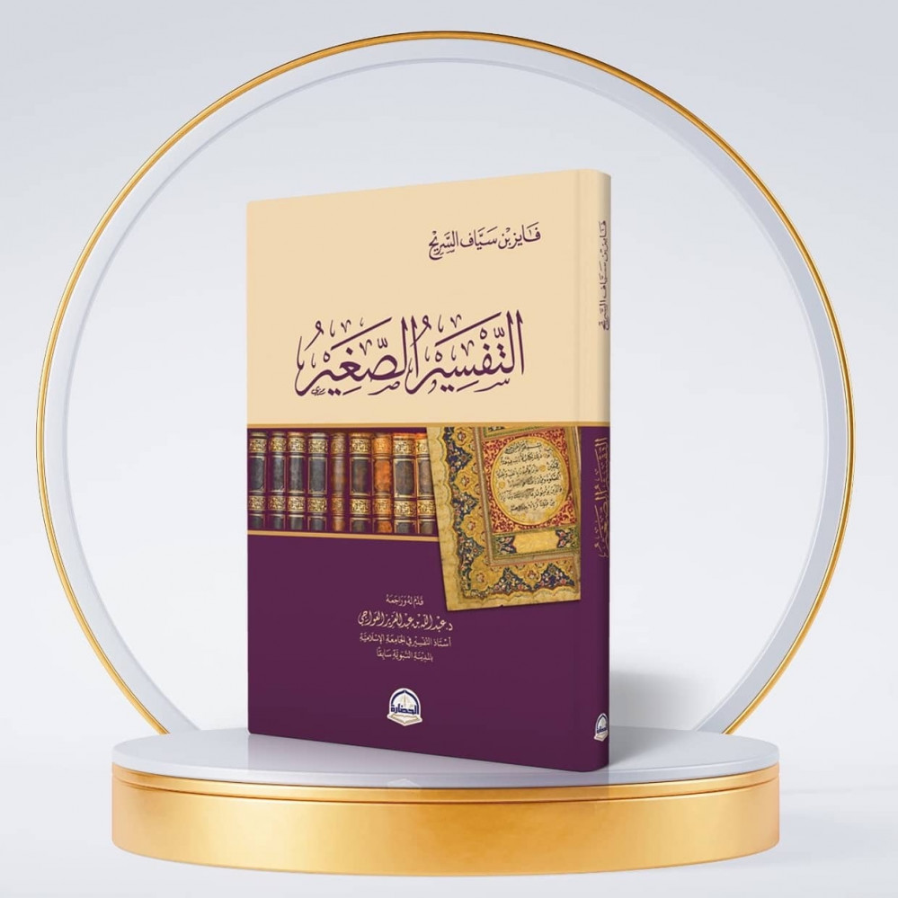 كتاب التفسير الصغير لفايز السريح