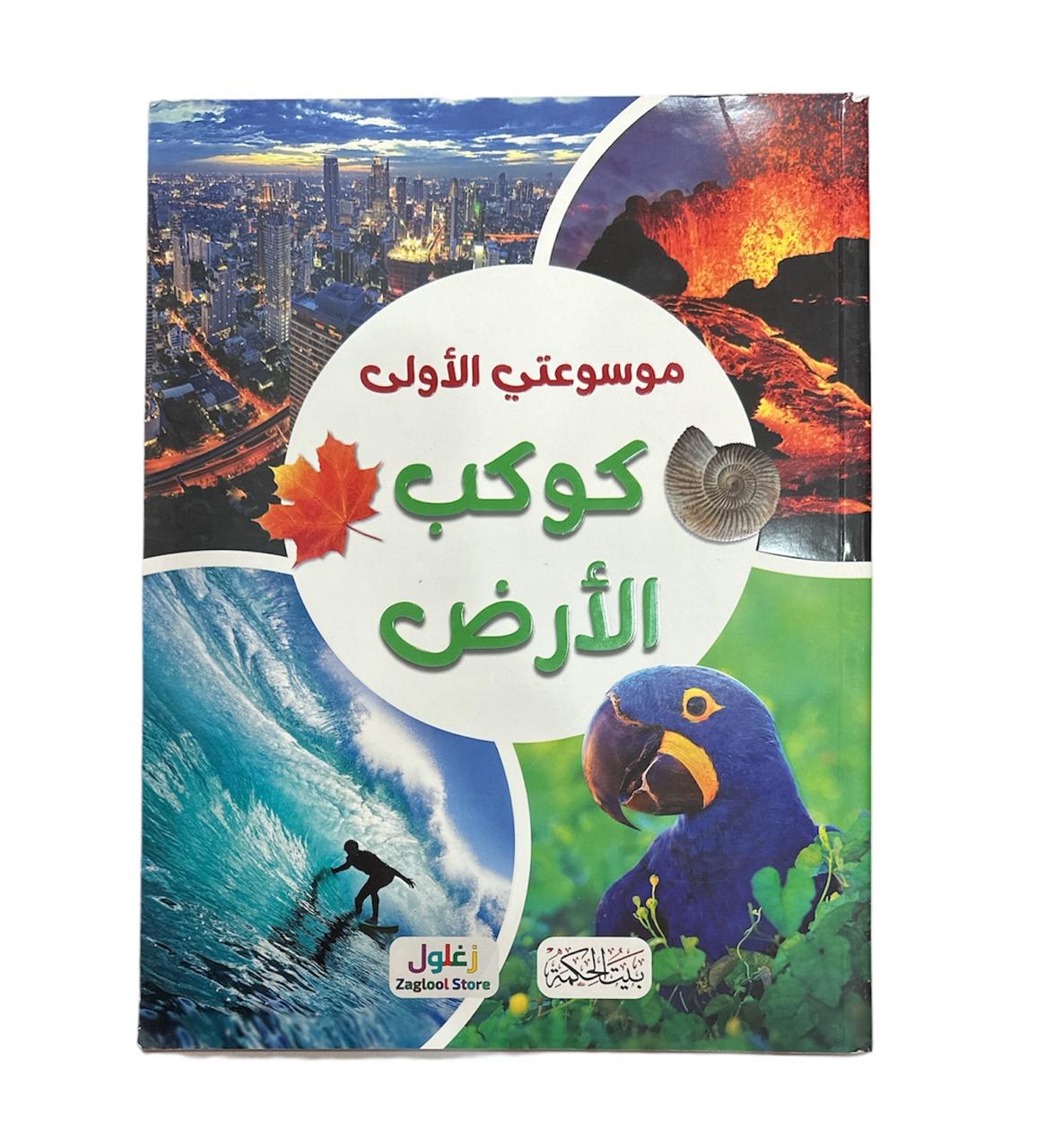 كتاب موسوعتي الاولى كوكب الارض