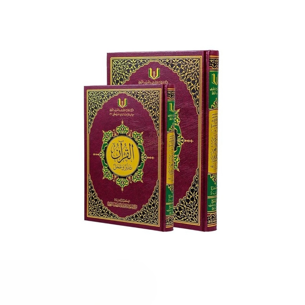 كتاب القرآن تدبر وعمل 20×28 نصف جوامعي مع قارىء صوتي‎‎QR