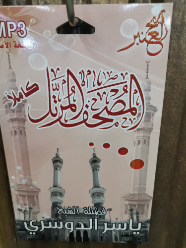 سيدي مصحف كامل للشيخ ياسر الدوسري