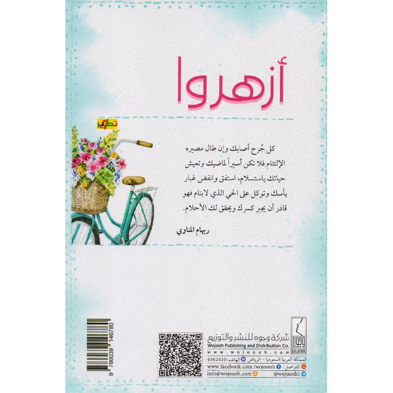 كتاب ازهروا قبل  ان يسقيكم احد