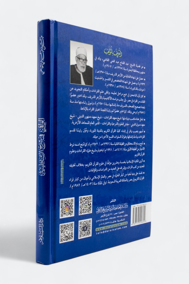 كتاب الوافي في شرح الشاطبية