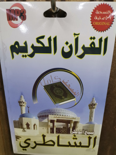 سيدي مصحف كامل للشيخ أبو بكر الشاطري
