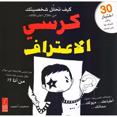 كتاب كيف تحلل شخصيتك من خلال اعترافاتك (كرسي الاعتراف )