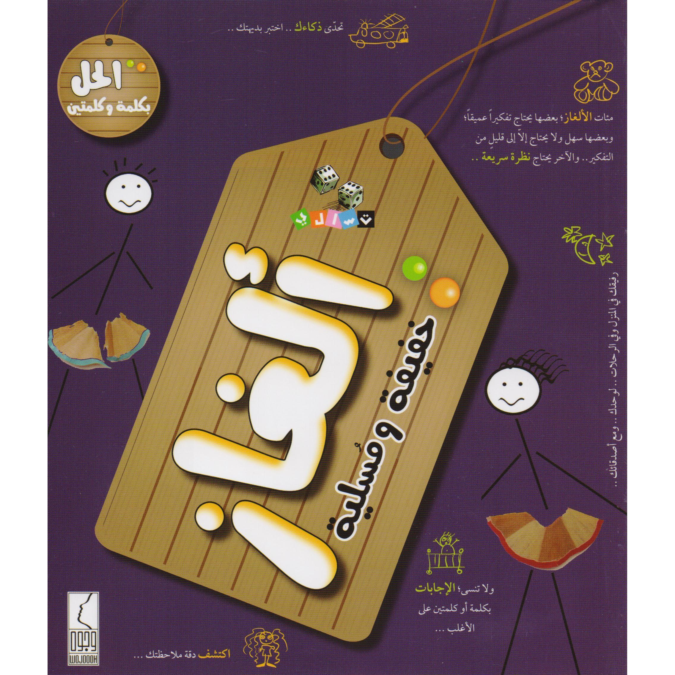 كتاب ألغاز خفيفه ومسلية
