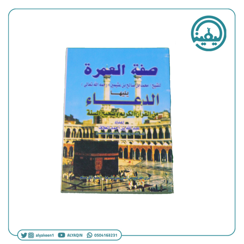 كتيب صفة العمرة للشيخ/محمد بن عثيمين يليها الدعاء