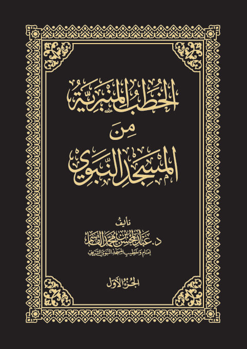 كتاب الخطب المنبرية من المسجد النبوي | الجزء الأول
