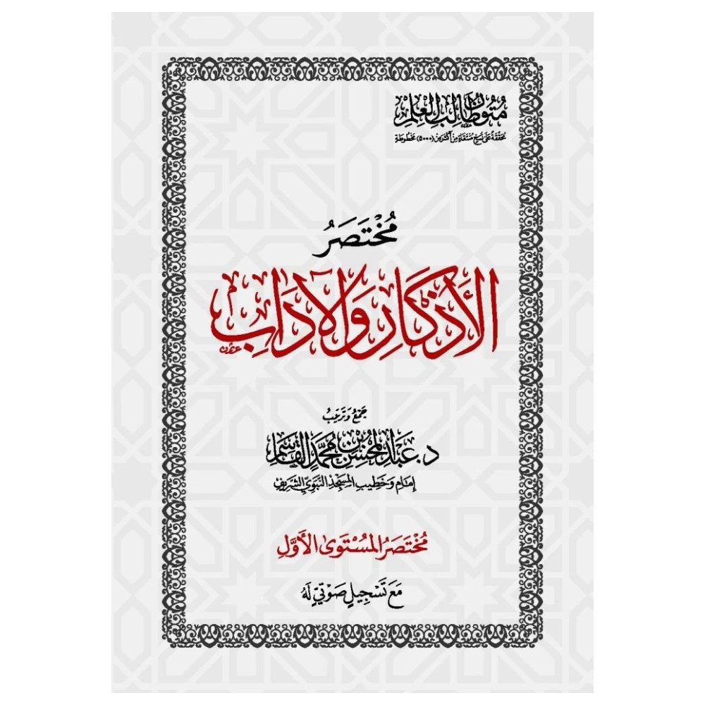 المستوى الأول - حفظ | مختصر الأذكار والآداب | متون طالب العلم