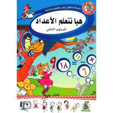 كتاب هيا نتعلم الاعداد