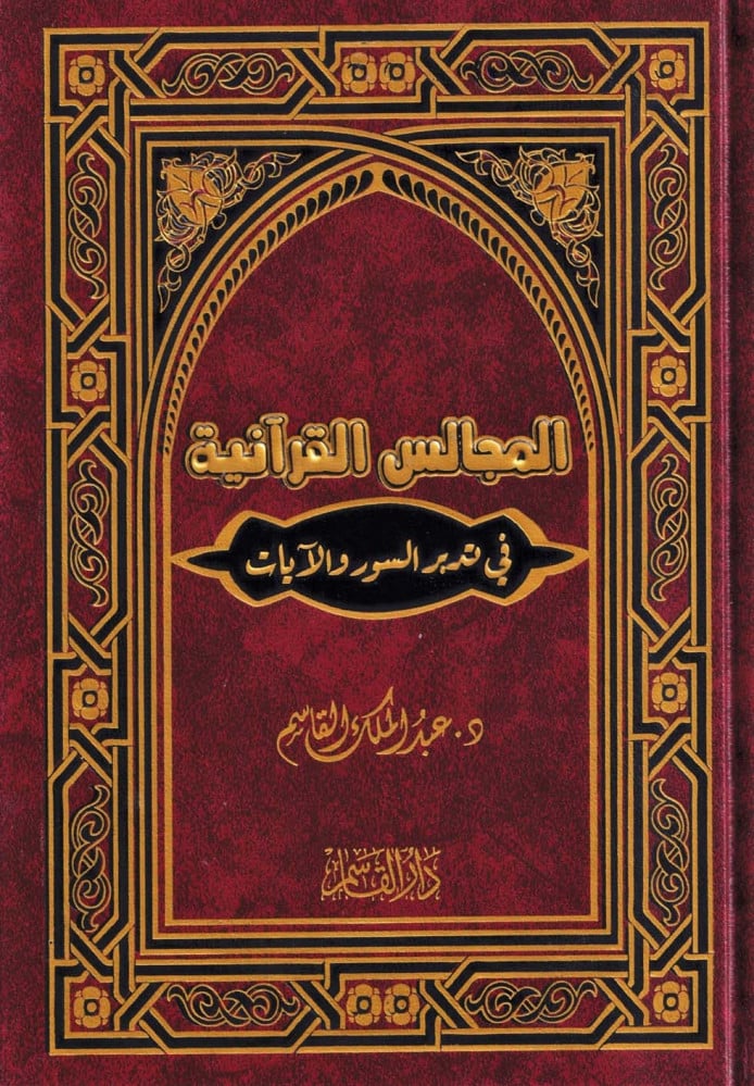 كتاب المجالس القرآنية في تدبر الآيات