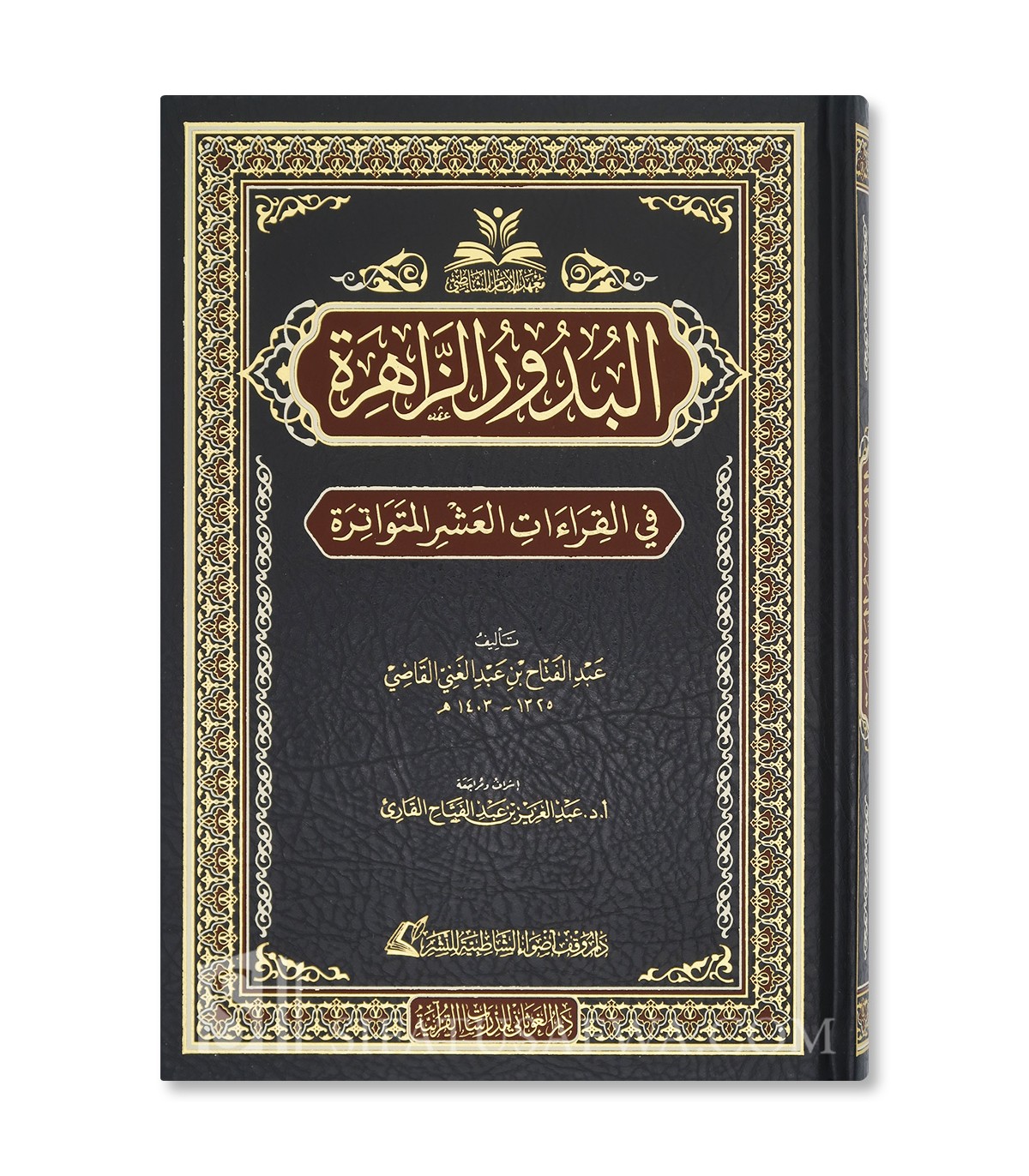 كتاب البدور الزاهرة في القراءات العشر المتواترة