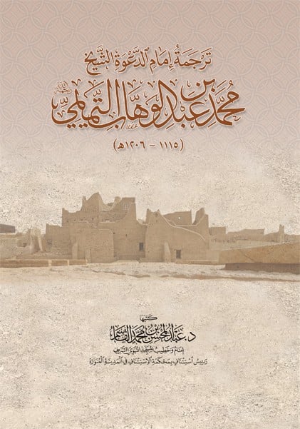 ترجمة امام الدعوة الشيخ محمد ابن عبدالوهاب التميمي رحمه الله
