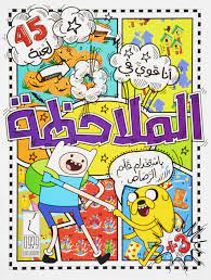 كتاب انا اقوي لعبةفي الملاحظة - 45