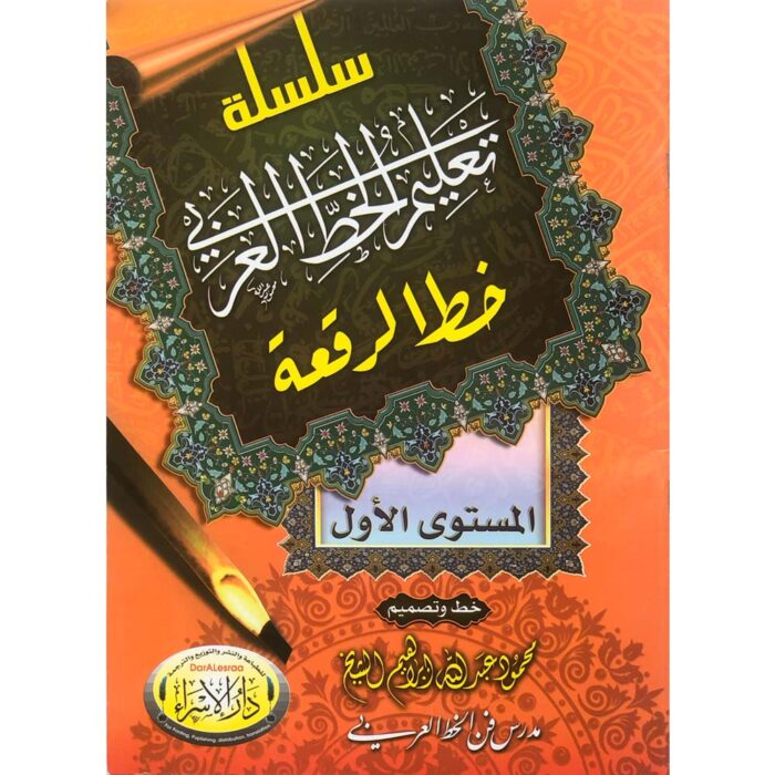 كتاب سلسلة تعليم الخط العربي (خط الرقعة) – المستوى الأول